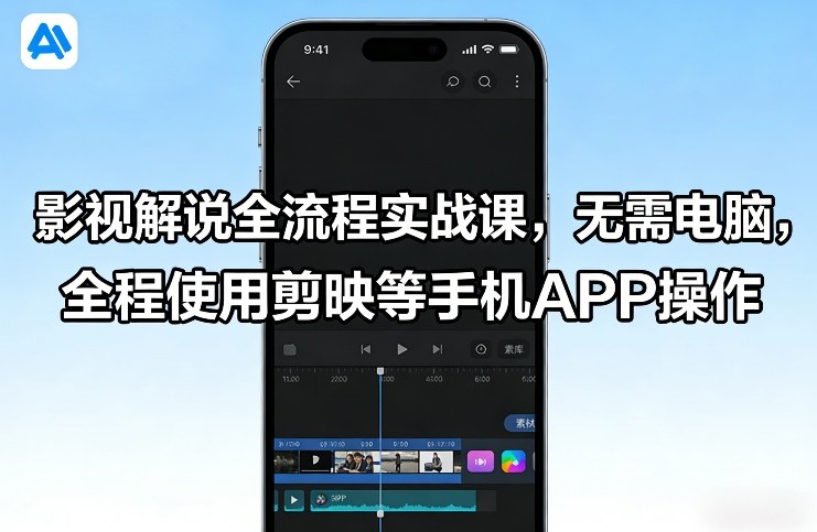 影视解说全流程实战课，无需电脑，全程使用剪映等手机APP操作-默默网创