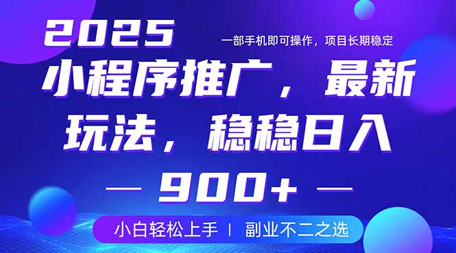 （14137期）25年小程序掘金最新玩法，稳稳日入900+，副业兼职的不二之选-默默网创