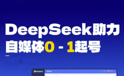 DeepSeek赋能自媒体0-1起号，从AI工具实操到变现-默默网创