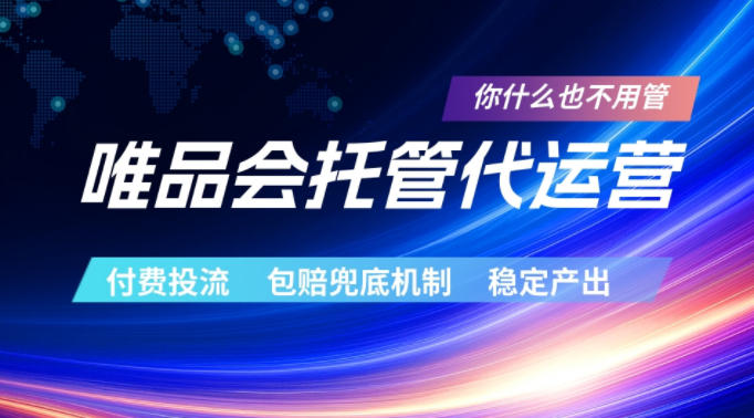 唯品会托管代运营，付费投流玩法，包赔兜底机制，稳定产出【揭秘】-默默网创