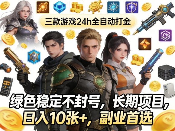 三款游戏24h全自动打金，绿色稳定不封号，长期项目，日入10张+，副业首选【揭秘】-默默网创