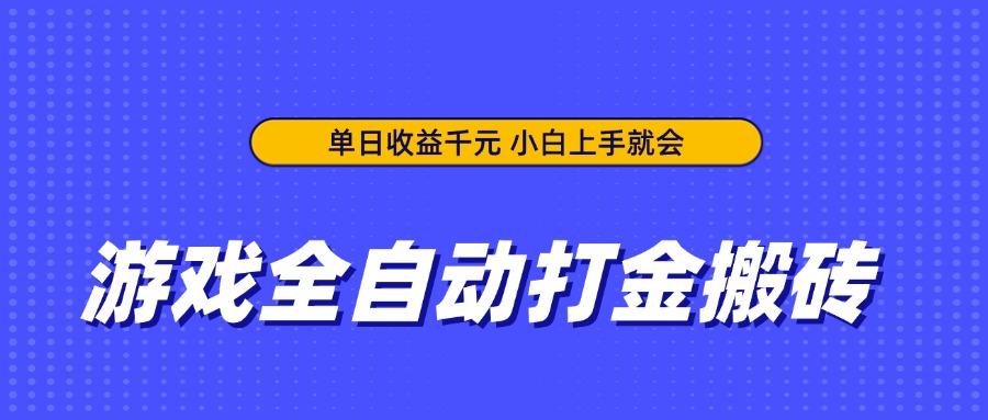 （14374期）游戏全自动打金搬砖，单日收益千元，小白上手就会-默默网创