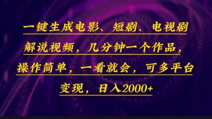 （13886期）一键生成电影，短剧，电视剧解说视频，几分钟一个作品，操作简单，一看…-默默网创