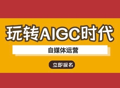 玩转AIGC时代-自媒体运营ai教程-默默网创