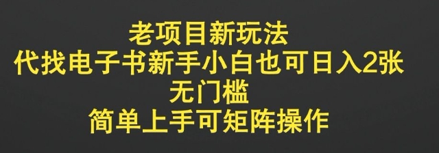 老项目新玩法，代找电子书新手小白也可日入2张，无门槛，简单上手可矩阵操作-默默网创