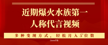 近期爆火的第一人称水族代言视频，条条万赞，多种变现方式，轻松月入5位数-默默网创