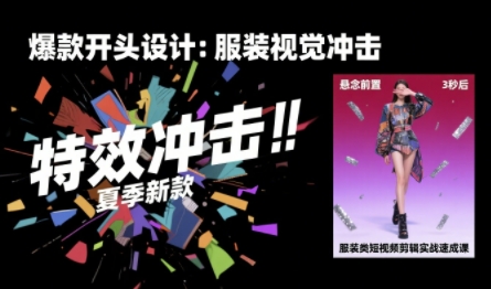 服装类短视频剪辑实战速成课，30天掌握算法适配剪辑术，完播率提升25%-默默网创