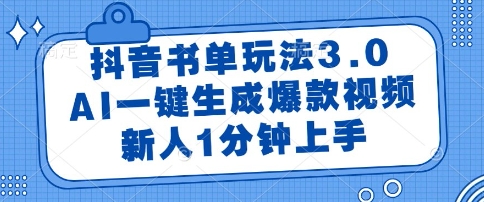 抖音书单玩法3.0，AI一键生成爆款视频，新人1分钟上手【揭秘】-默默网创