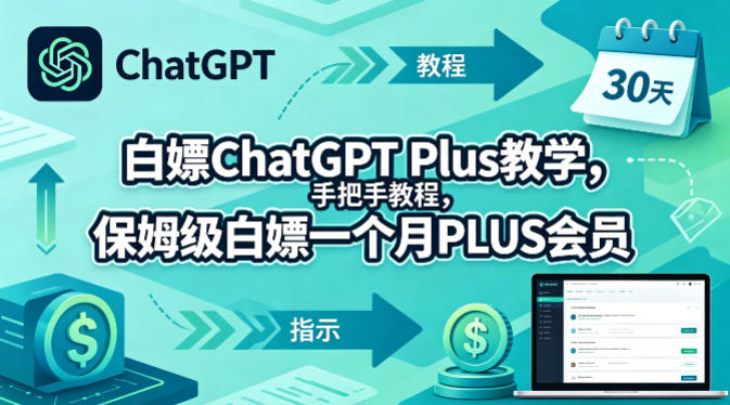 白嫖ChatGPT Plus教学，手把手教程，保姆级白嫖一个月PLUS会员-默默网创