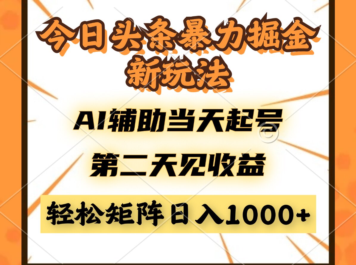 （14688期）今日头条暴利掘金新玩法，AI辅助当天起号，第二天见收益，轻松矩阵日入...-默默网创