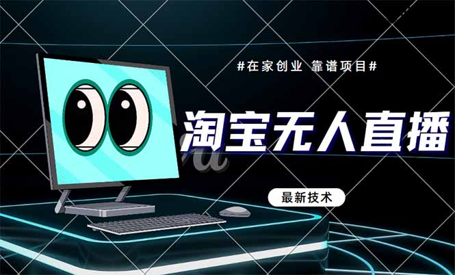 （14745期）淘宝无人直播带货9.0，最新技术，不违规，不封号，当天播，当天见收益…-默默网创