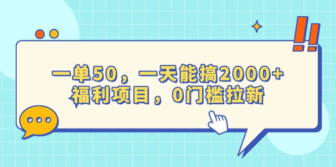 （13812期）一单50，一天能搞2000+，福利项目，0门槛拉新-默默网创