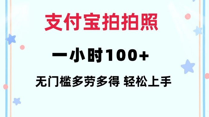 支付宝拍拍照一小时100+无任何门槛多劳多得一台手机轻松操做【揭秘】-默默网创