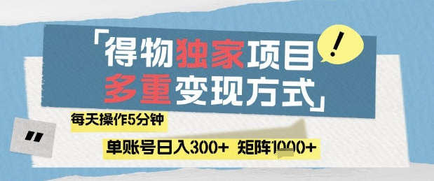 得物流量主，通过流量挣取收益，简单操作5分钟，日入3张，矩阵轻松日入1k+【揭秘】-默默网创