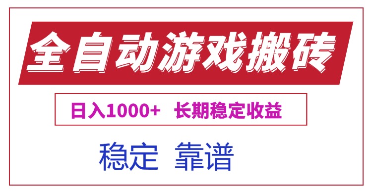 （15327期）全自动游戏电脑掘金搬砖，日入1000+长期稳定收益-默默网创