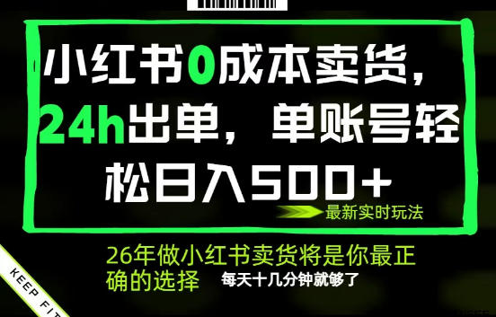 小红书0成本AI卖货，24小时出单，全流程托管，保底日入500+，每天十几分钟就够了【揭秘】-默默网创