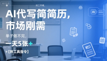 AI代写简历，找工作难，市场刚需，单子做不完，一天5张+【附工具指令】-默默网创