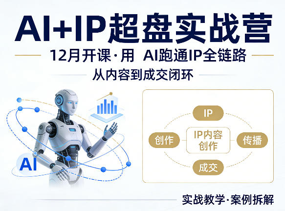 格掌门AI+IP超盘实战营，12月的课，用AI跑通IP全链路，从内容到成交闭环-默默网创