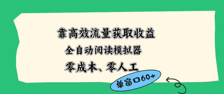 靠高效流量获取收益，零成本全自动阅读模拟器2.0全新玩法，单窗口高达50+蓝海小众项目【揭秘】-默默网创