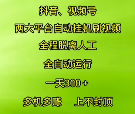 抖音视频号两大平台自动运行,全程脱离人工,自动获取收益,一天3张+,多机多挣,上不封顶【揭秘】-默默网创