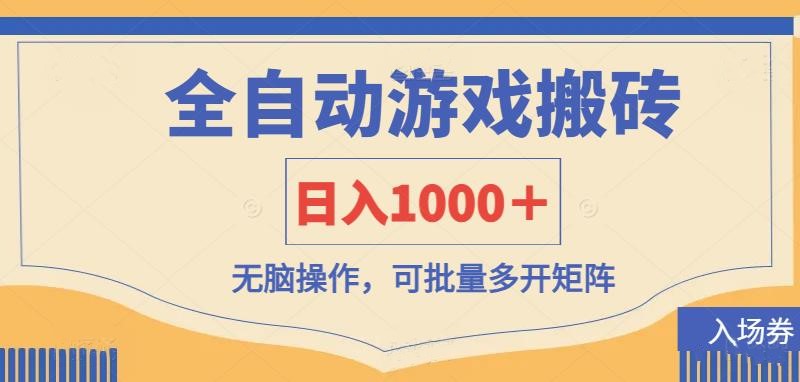（14195期）全自动游戏打金搬砖，日入1000＋，无脑操作可批量多开矩阵-默默网创