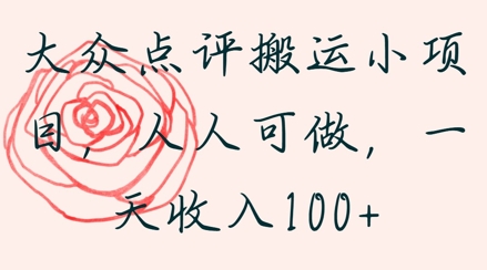 大众点评搬运小项目，人人可做，一天收入1张-默默网创