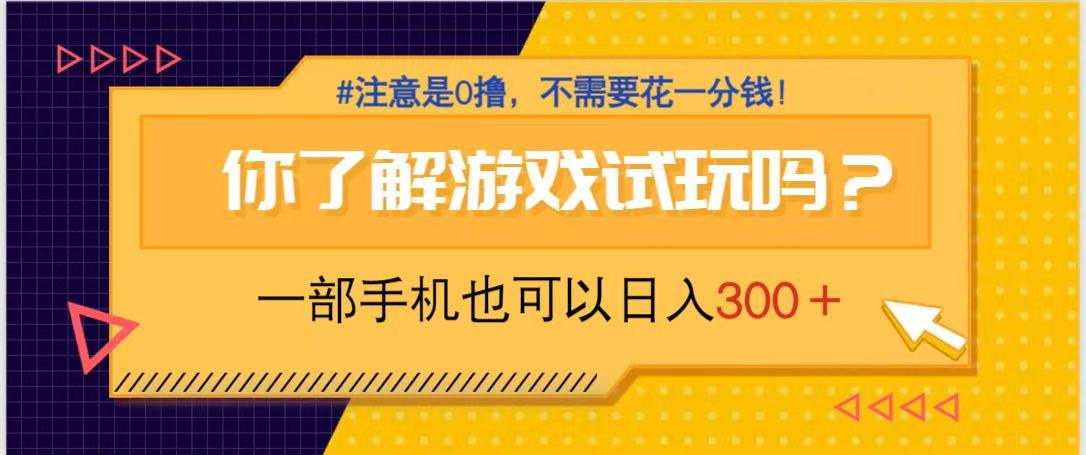 （14440期）游戏试玩，一部手机就可以日入300+，纯0撸项目，不需要花任何一分钱，...-默默网创
