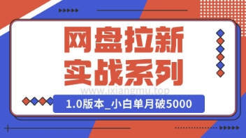 Deepseek助力网盘拉新实战系列：小白入门单月破5K(v1.0版教程)-默默网创