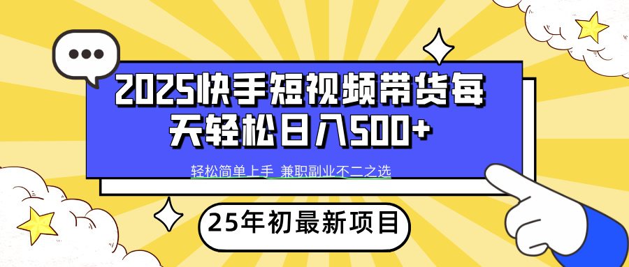 （14159期）2025年初新项目快手短视频带货轻松日入500+-默默网创