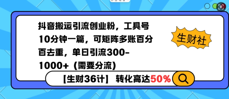 抖音搬运引流创业粉，工具号10分钟一篇，可矩阵多账百分百去重，单日引流300+（需要分流）-默默网创