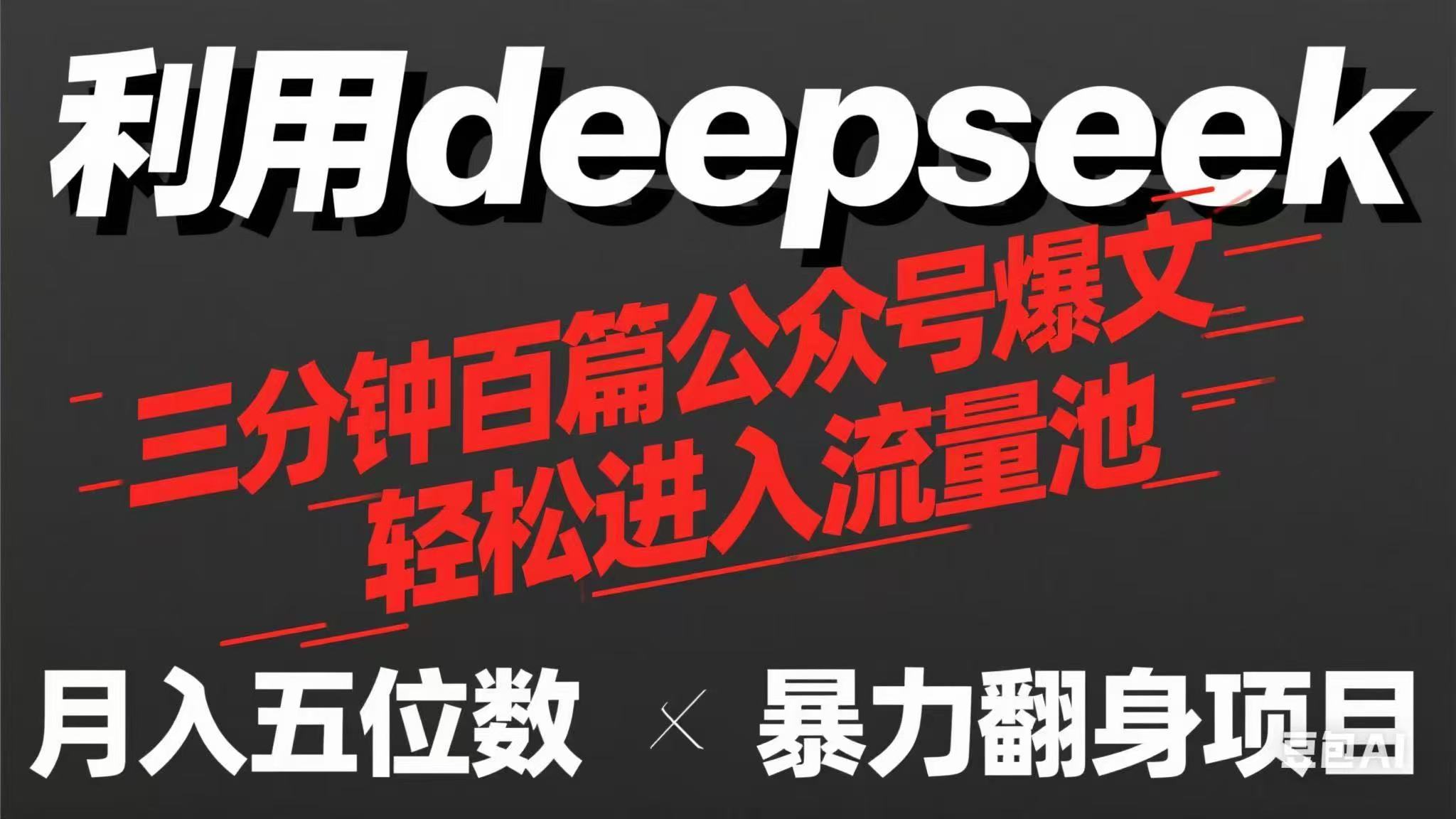 （14249期）用deepseek三分钟量产100篇公众号爆文，现在靠流量利息买奶茶！-默默网创