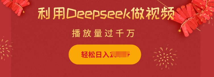 利用Deepseek做小猫摆摊视频,轻松日入多张,简单好操作-默默网创