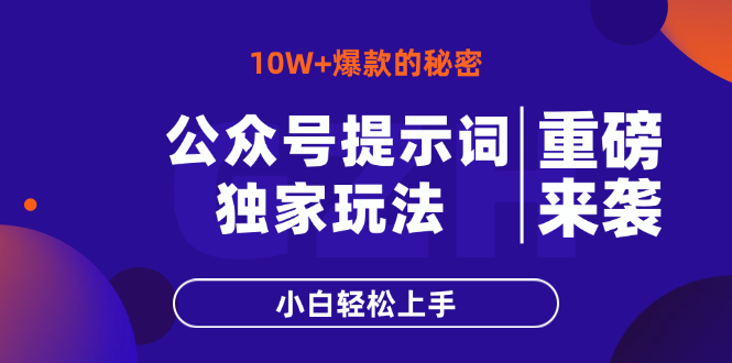 （14364期）公众号提示词玩法，10W+爆文最简单快速的方法，小白轻松上手-默默网创