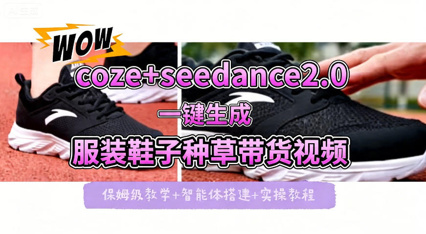 coze+即梦seedance2.0一键生成服装鞋子带货种草视频！全流程保姆级教学-默默网创