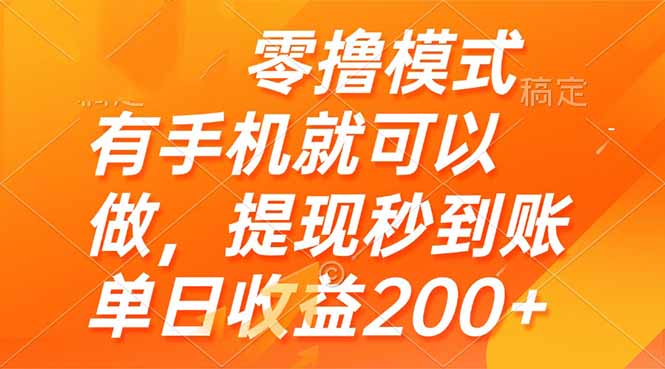 （14766期）零撸模式 有手机就可以做，提现秒到账单日收益200+-默默网创
