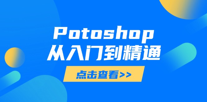 （14467期）Potoshop从入门到精通：基础到高级，掌握全面图像处理技能-默默网创