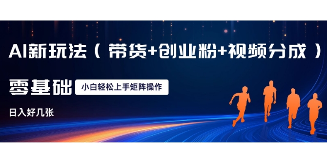 AI新玩法(带货+创业粉+视频分成)，三分钟一条视频，日入多张，可矩阵操作，小白也能轻松上手-默默网创