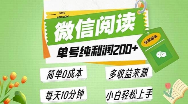 最新微信阅读6.0，每日5分钟，单号利润2张，可批量放大操作，简单0成本-默默网创