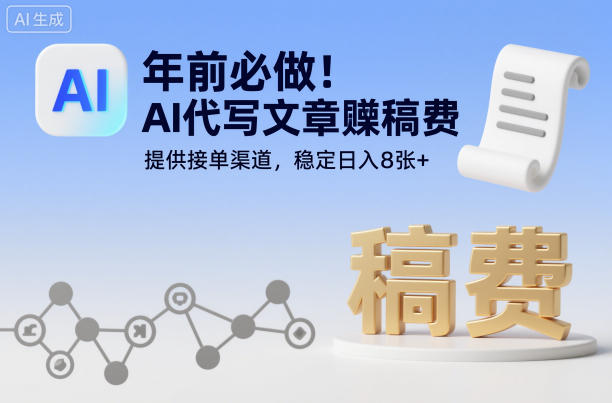 年前必做！AI代写文章賺稿费，提供接单渠道，稳定日入8张+-默默网创