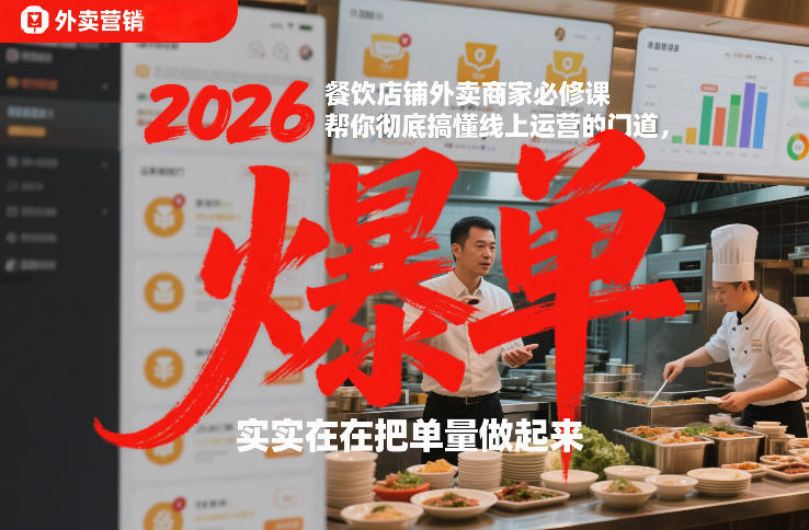 2026餐饮店铺外卖商家必修课，帮你彻底搞懂线上运营的门道，实实在在把单量做起来-默默网创