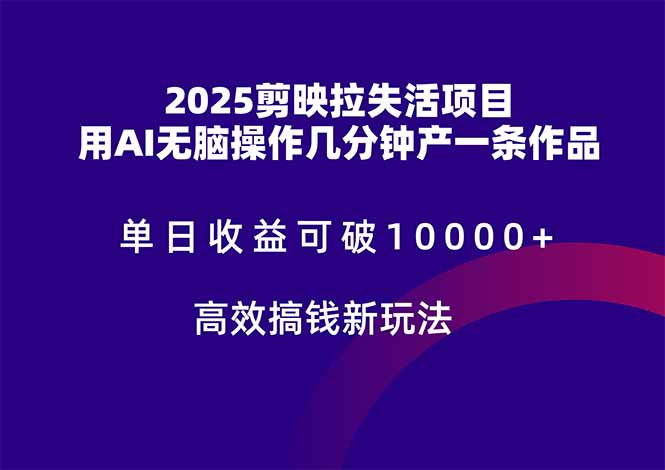 （14784期）2025剪映拉失活项目，单日收益可破10000+，用AI无脑制作作品，高效搞…-默默网创