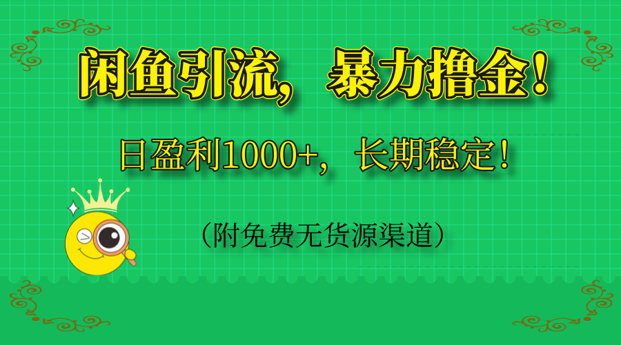 （14647期）闲鱼引流，暴力撸金，日盈利1000+，长期稳定！（附免费无货源渠道）-默默网创