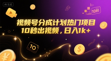 视频号分成计划热门项目,10秒出视频,日入1k+【揭秘】-默默网创