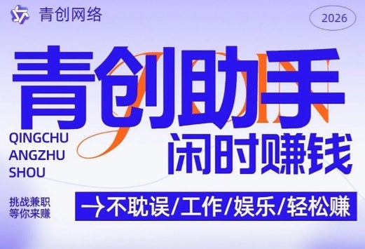 青创助手纯0撸项目，无门槛，每天手机挂4小时，日入3张，稳定运行4年多【揭秘】-默默网创
