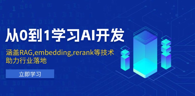 （13954期）从0到1学习AI开发：涵盖RAG,embedding,rerank等技术，助力行业落地-默默网创