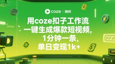 用coze扣子工作流一键生成爆款短视频，1分钟一条，单日变现1k+-默默网创