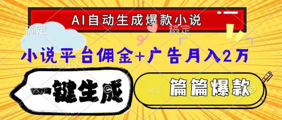 （15051期）Ai自动生成网文爆款小说，一件生成小说大纲、故事情节，每篇都是爆款，…-默默网创