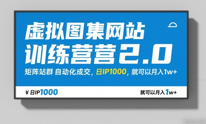 虚拟图集网站训练营2.0，矩阵站群自动化成交，日IP1000，就可以月入1w+-默默网创