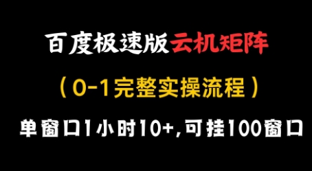 百度极速版云机矩阵项目,单窗口1小时10+,可挂100窗口,完整实操流程【揭秘】-默默网创