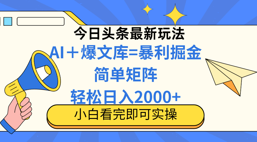 （14715期）今日头条2025最新玩法，思路简单，复制粘贴，轻松实现矩阵日入2000+-默默网创